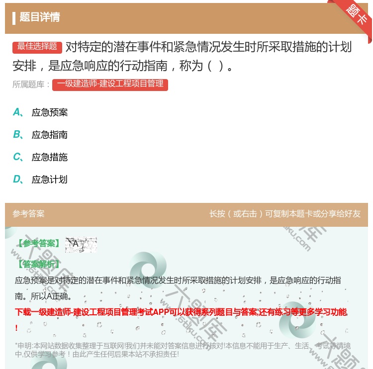 答案:对特定的潜在事件和紧急情况发生时所采取措施的计划安排是应急响...