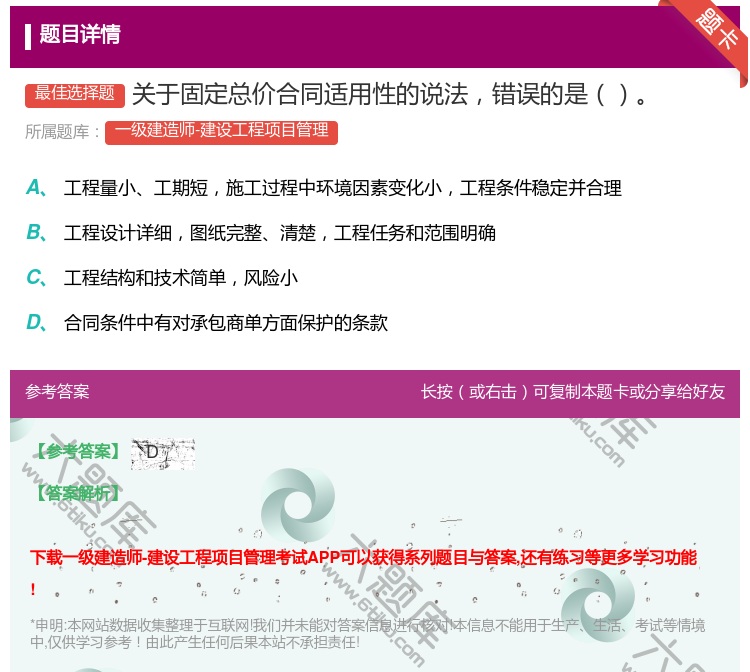 答案:关于固定总价合同适用性的说法错误的是...