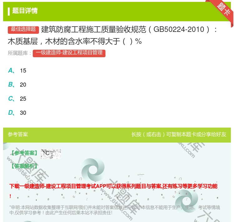 答案:建筑防腐工程施工质量验收规范GB50224-2010木质基层...