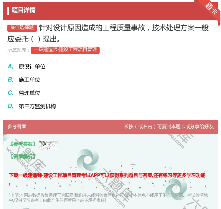 答案:针对设计原因造成的工程质量事故技术处理方案一般应委托提出...