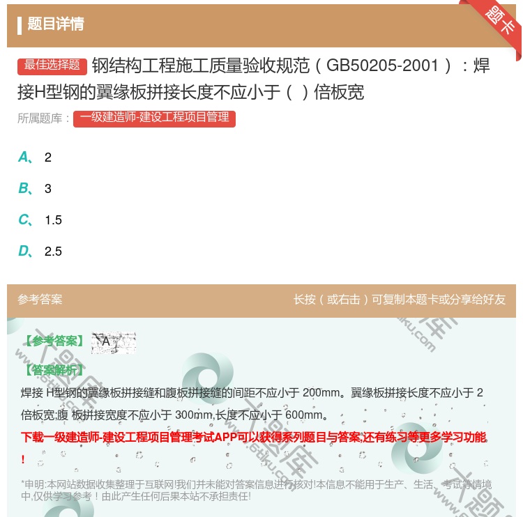 答案:钢结构工程施工质量验收规范GB50205-2001焊接H型钢...