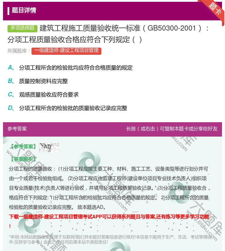 答案:建筑工程施工质量验收统一标准GB50300-2001分项工程...