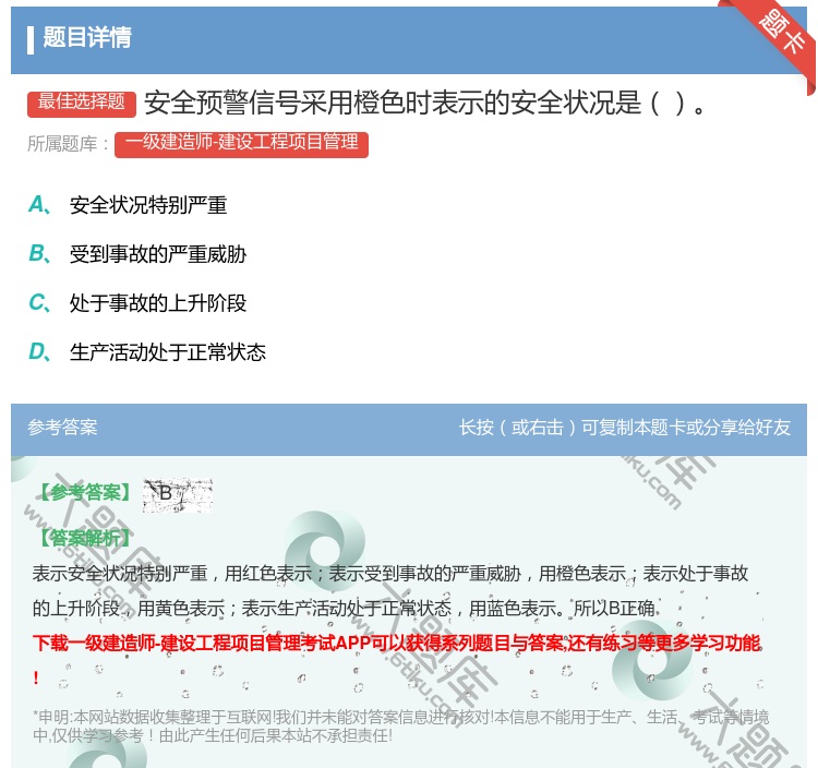 答案:安全预警信号采用橙色时表示的安全状况是...