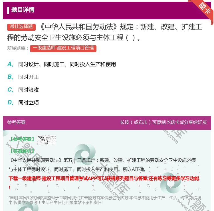 答案:中华人民共和国劳动法规定新建改建扩建工程的劳动安全卫生设施必...
