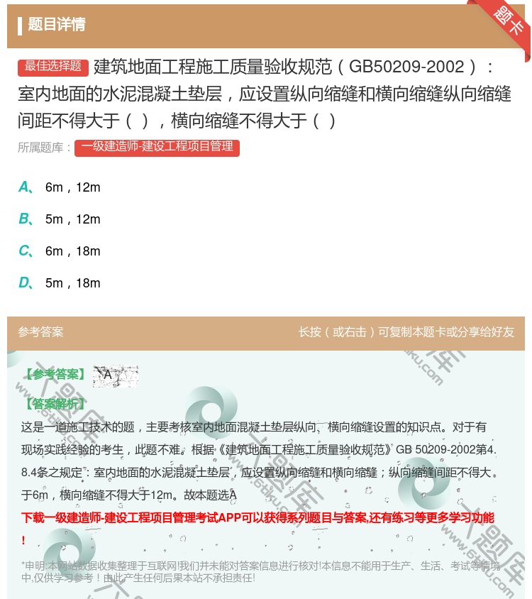 答案:建筑地面工程施工质量验收规范GB50209-2002室内地面...
