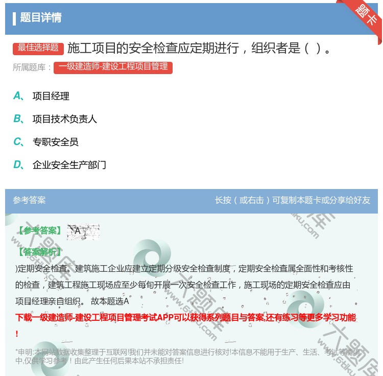 答案:施工项目的安全检查应定期进行组织者是...