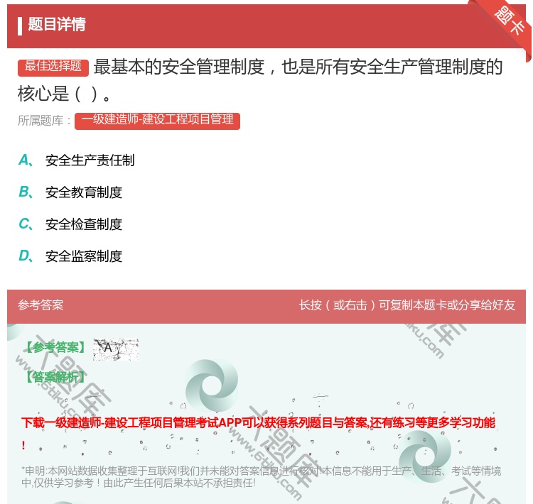 答案:最基本的安全管理制度也是所有安全生产管理制度的核心是...