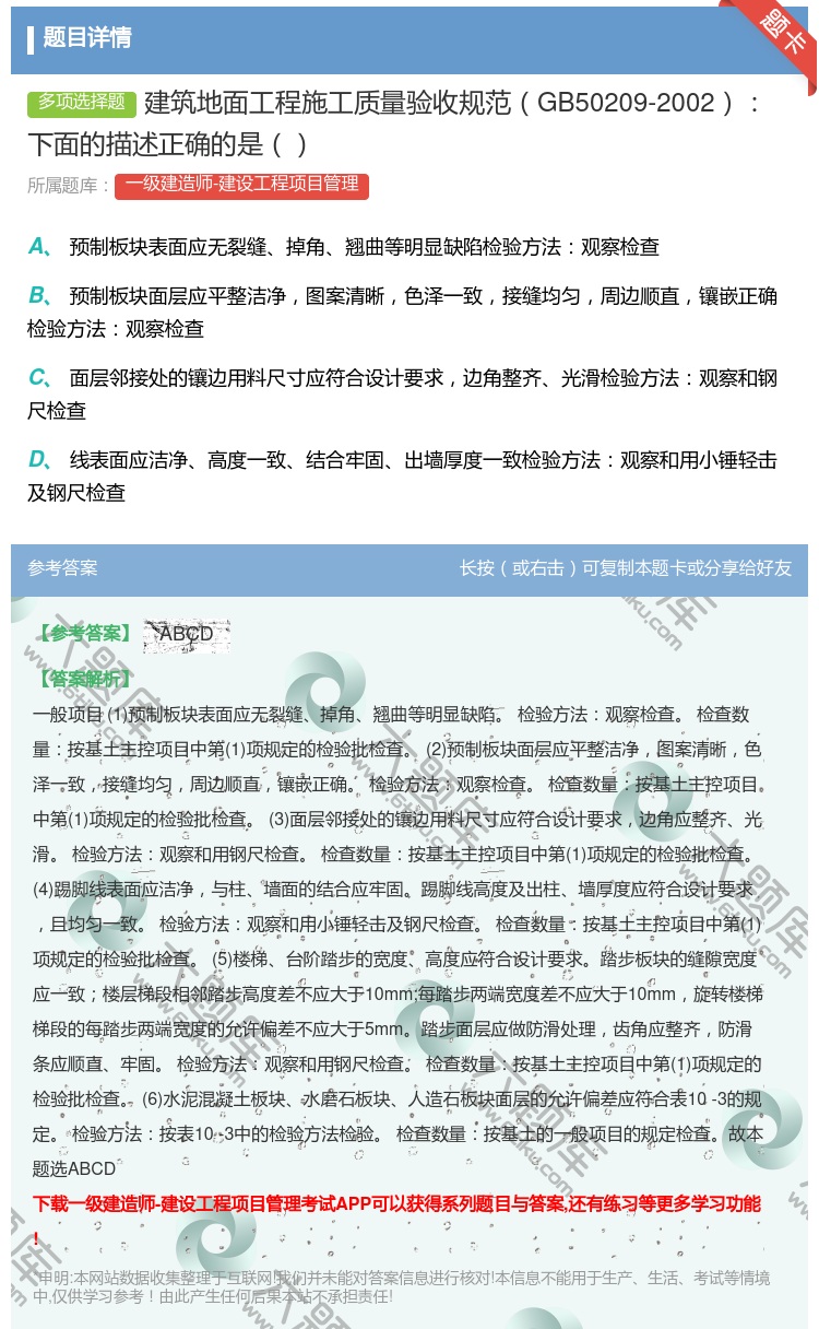 答案:建筑地面工程施工质量验收规范GB50209-2002下面的描...