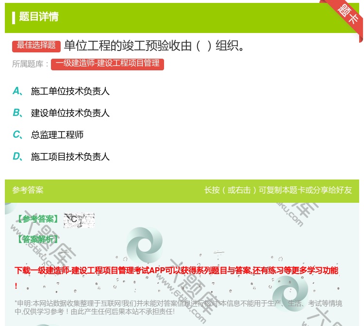 答案:单位工程的竣工预验收由组织...