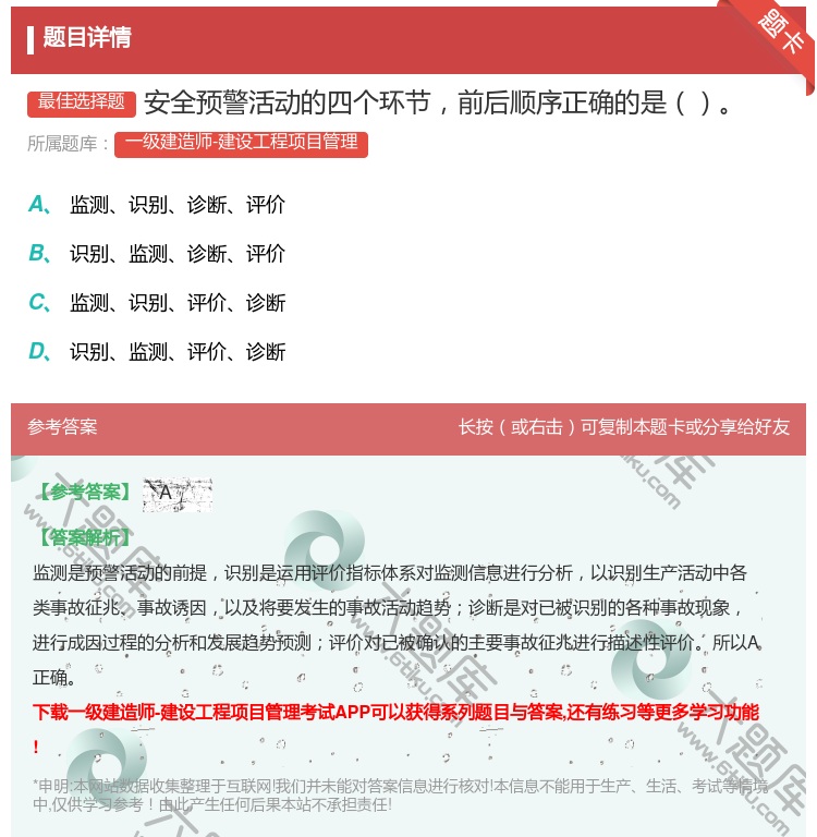 答案:安全预警活动的四个环节前后顺序正确的是...