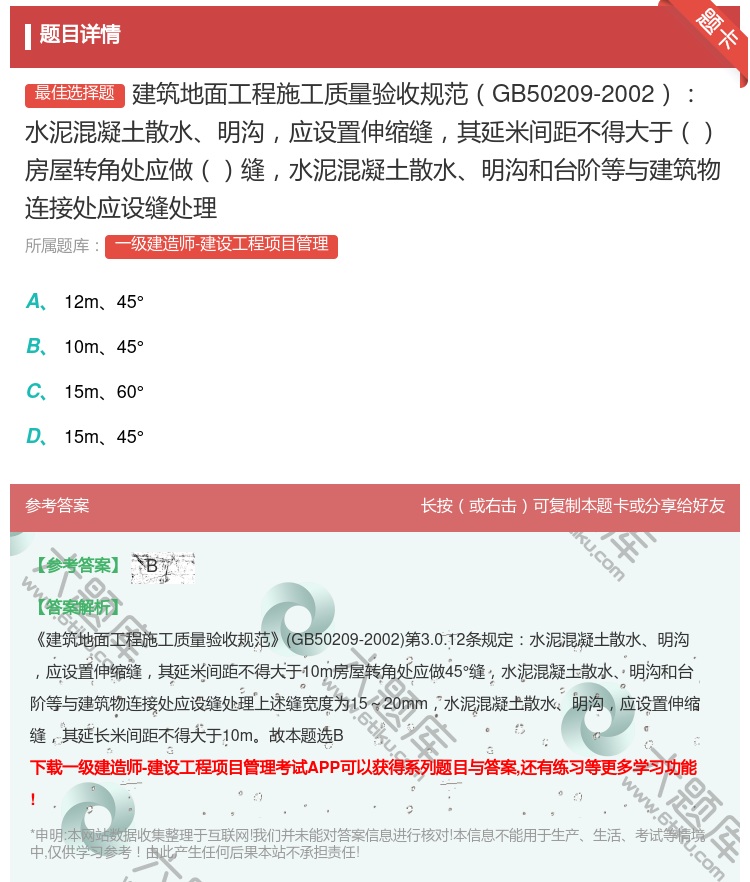 答案:建筑地面工程施工质量验收规范GB50209-2002水泥混凝...