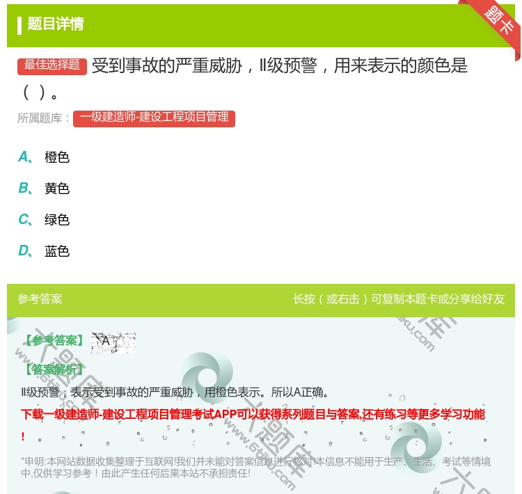 答案:受到事故的严重威胁Ⅱ级预警用来表示的颜色是...