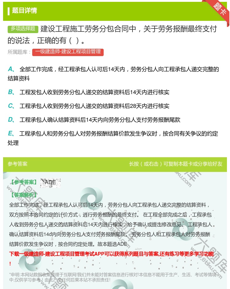 答案:建设工程施工劳务分包合同中关于劳务报酬最终支付的说法正确的有...