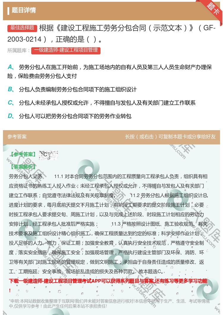 答案:根据建设工程施工劳务分包合同示范文本GF-2003-0214...