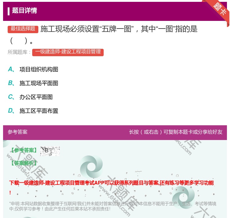 答案:施工现场必须设置五牌一图其中一图指的是...