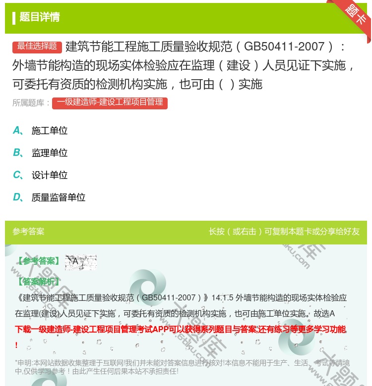 答案:建筑节能工程施工质量验收规范GB50411-2007外墙节能...