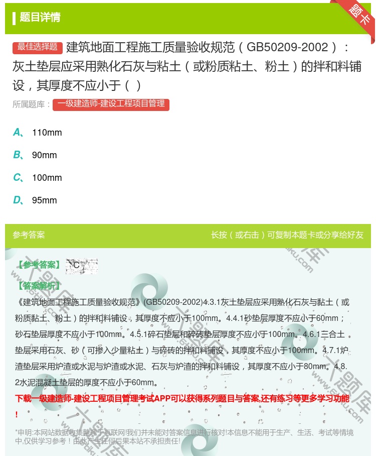 答案:建筑地面工程施工质量验收规范GB50209-2002灰土垫层...