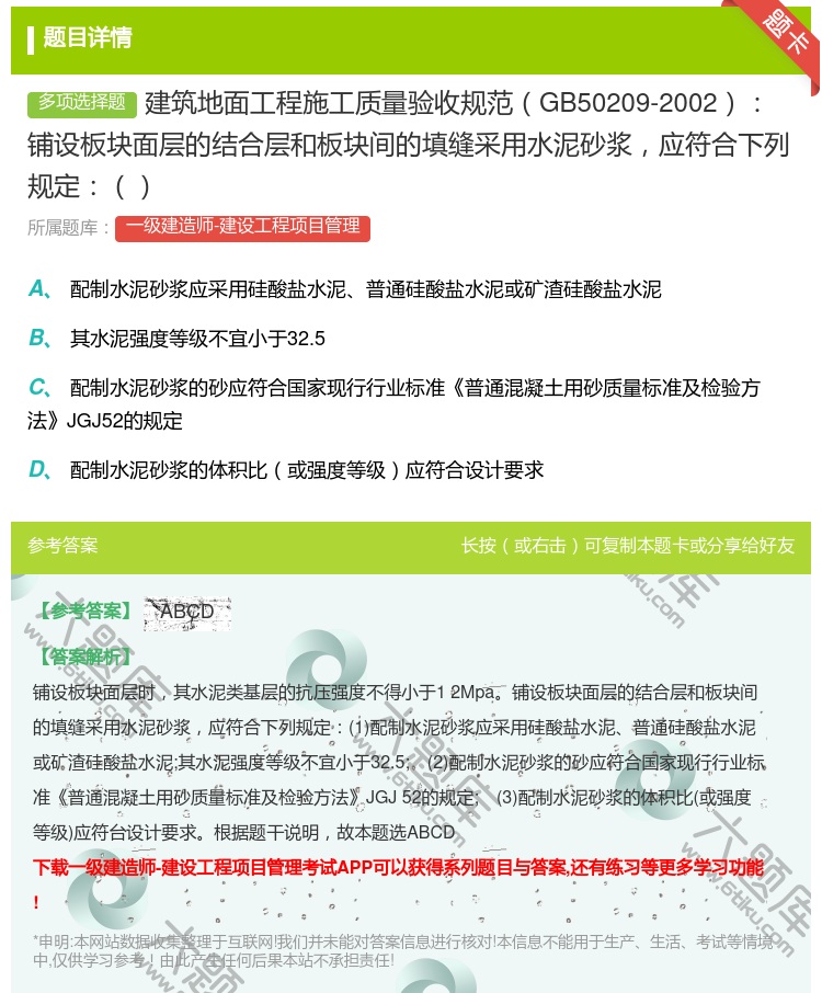 答案:建筑地面工程施工质量验收规范GB50209-2002铺设板块...