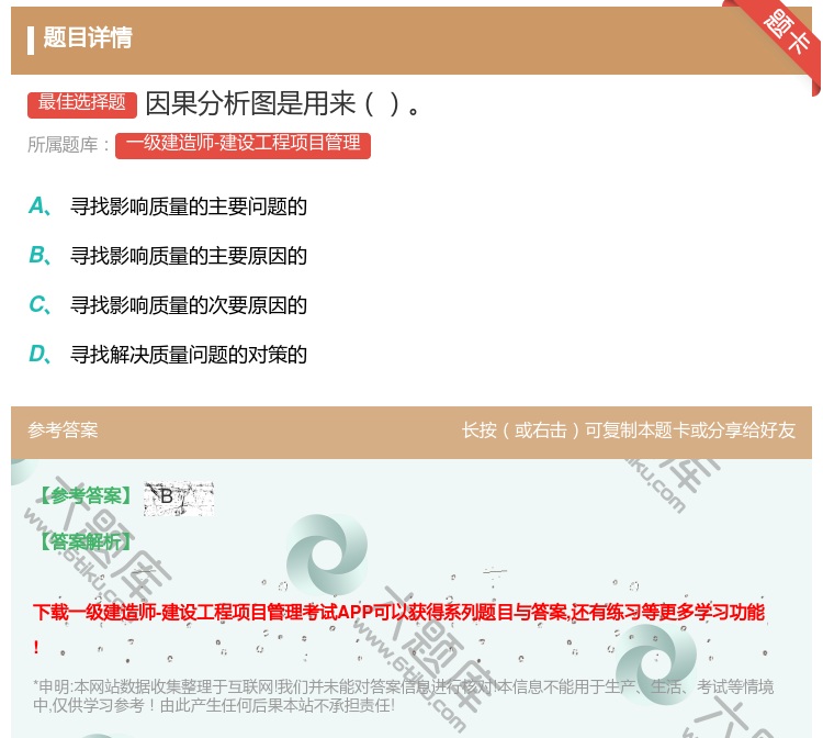 答案:因果分析图是用来...