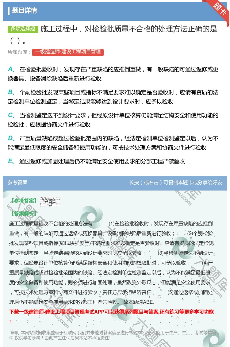 答案:施工过程中对检验批质量不合格的处理方法正确的是...