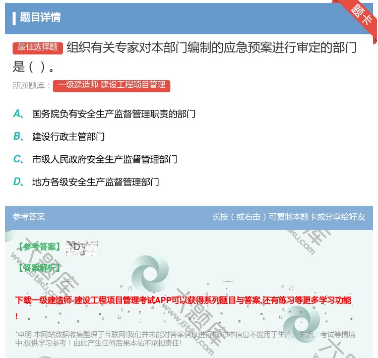 答案:组织有关专家对本部门编制的应急预案进行审定的部门是...