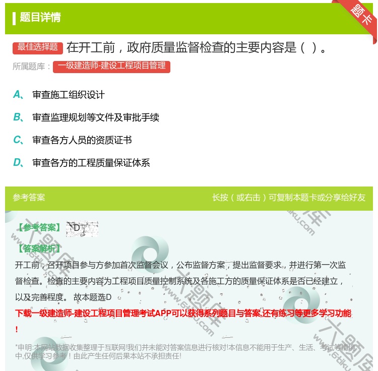 答案:在开工前政府质量监督检查的主要内容是...