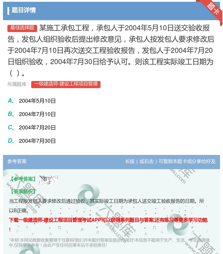 答案:某施工承包工程承包人于2004年5月10日送交验收报告发包人...