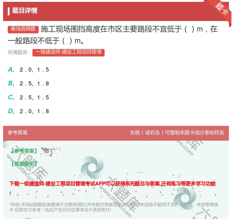 答案:施工现场围挡高度在市区主要路段不宜低于m在一般路段不低于m...