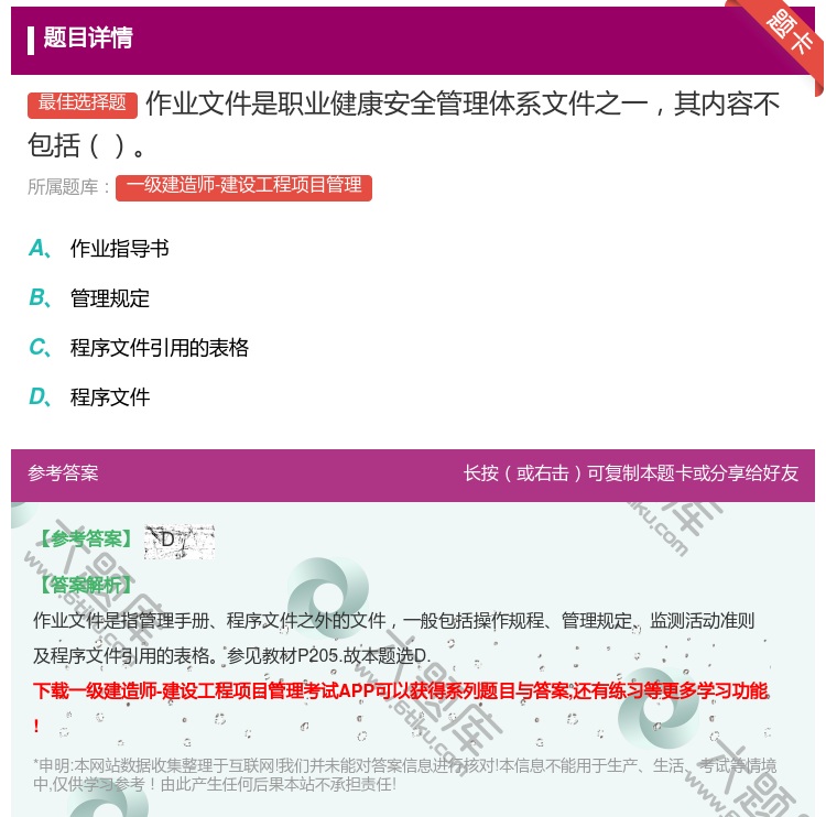 答案:作业文件是职业健康安全管理体系文件之一其内容不包括...