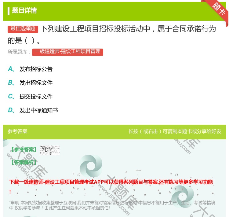 答案:下列建设工程项目招标投标活动中属于合同承诺行为的是...