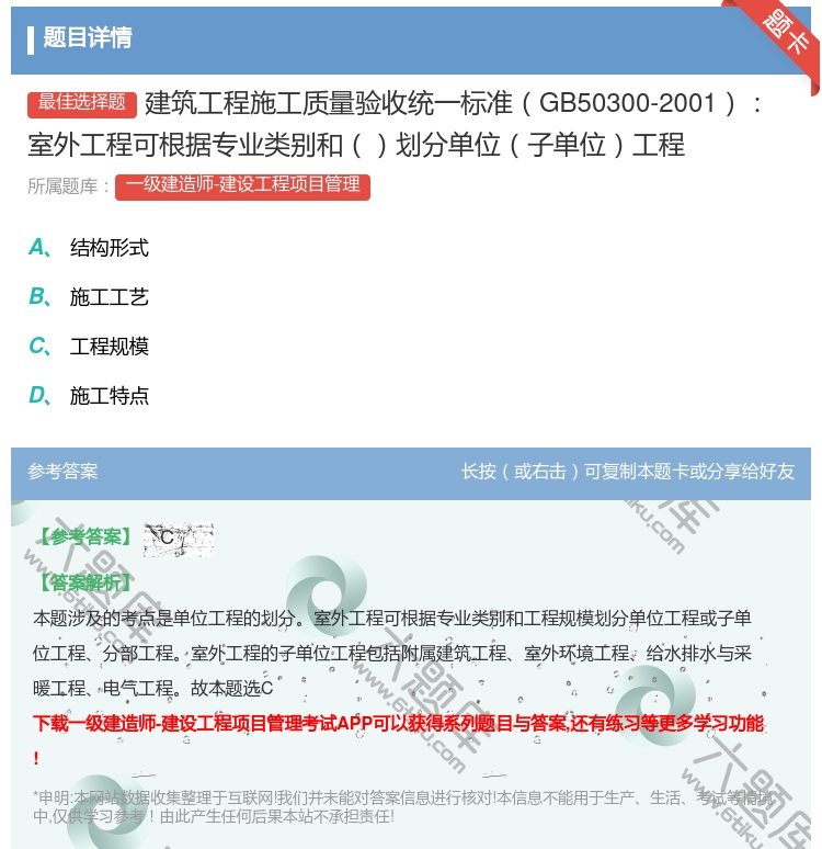 答案:建筑工程施工质量验收统一标准GB50300-2001室外工程...