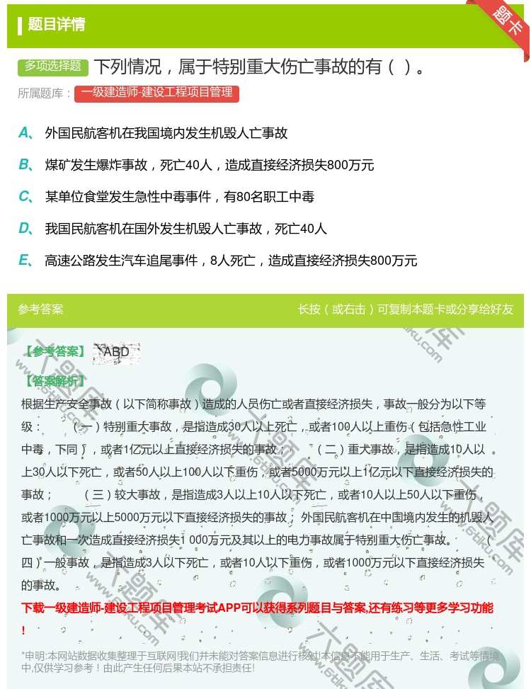 答案:下列情况属于特别重大伤亡事故的有...