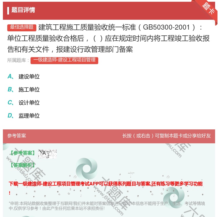 答案:建筑工程施工质量验收统一标准GB50300-2001单位工程...