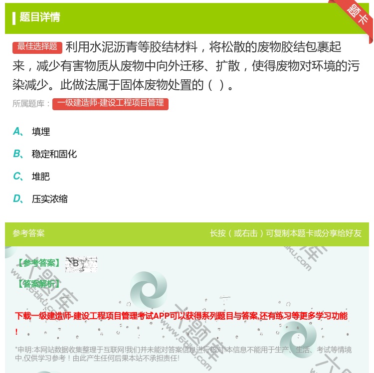 答案:利用水泥沥青等胶结材料将松散的废物胶结包裹起来减少有害物质从...