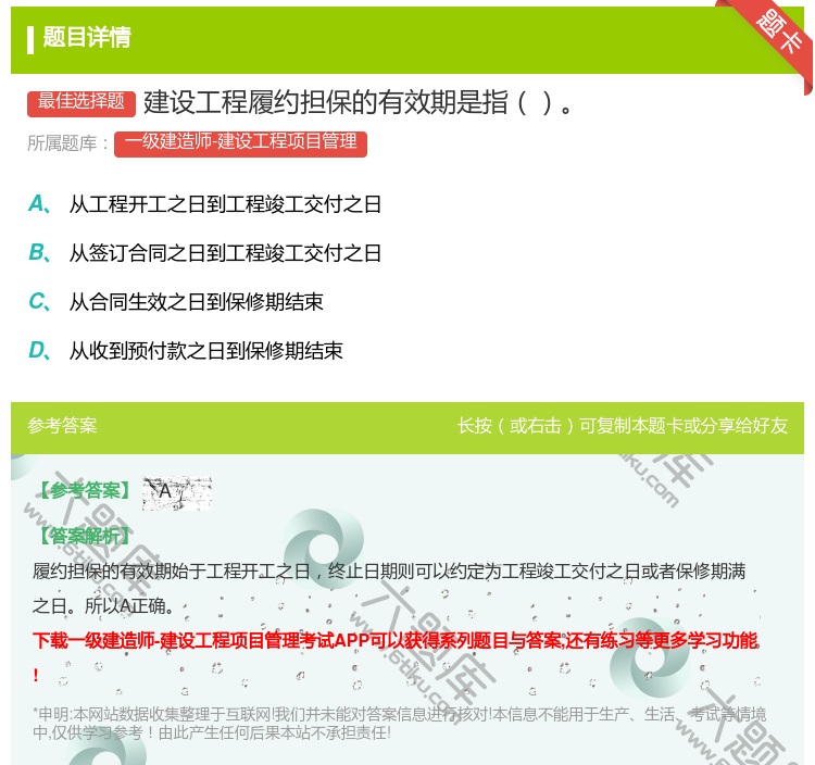 答案:建设工程履约担保的有效期是指...