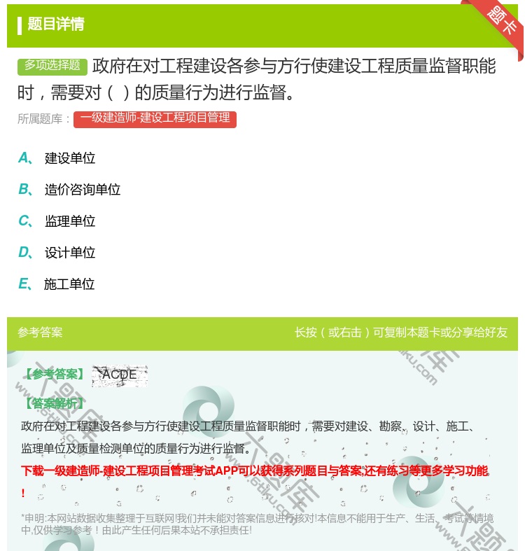 答案:政府在对工程建设各参与方行使建设工程质量监督职能时需要对的质...