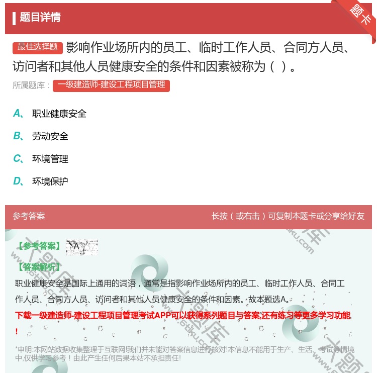 答案:影响作业场所内的员工临时工作人员合同方人员访问者和其他人员健...
