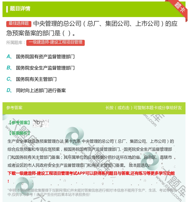 答案:中央管理的总公司总厂集团公司上市公司的应急预案备案的部门是...