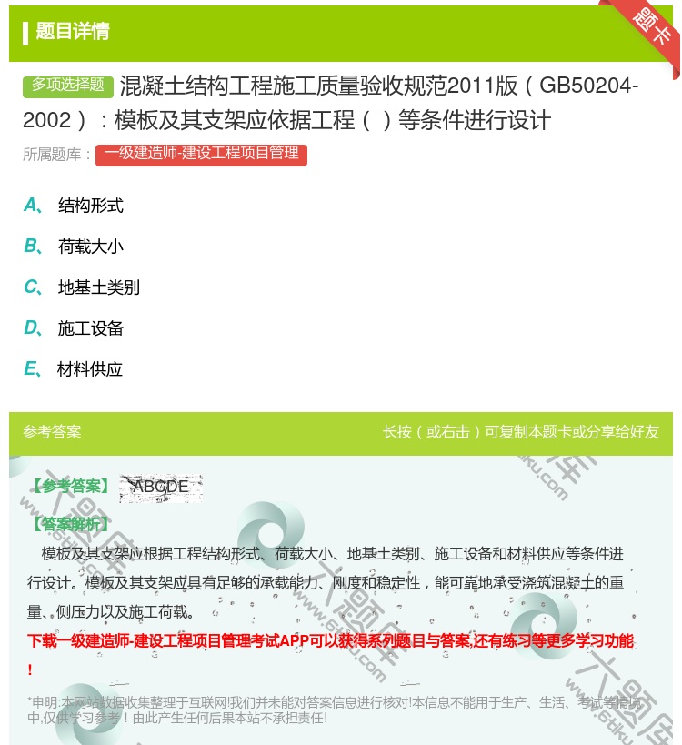 答案:混凝土结构工程施工质量验收规范2011版GB50204-20...