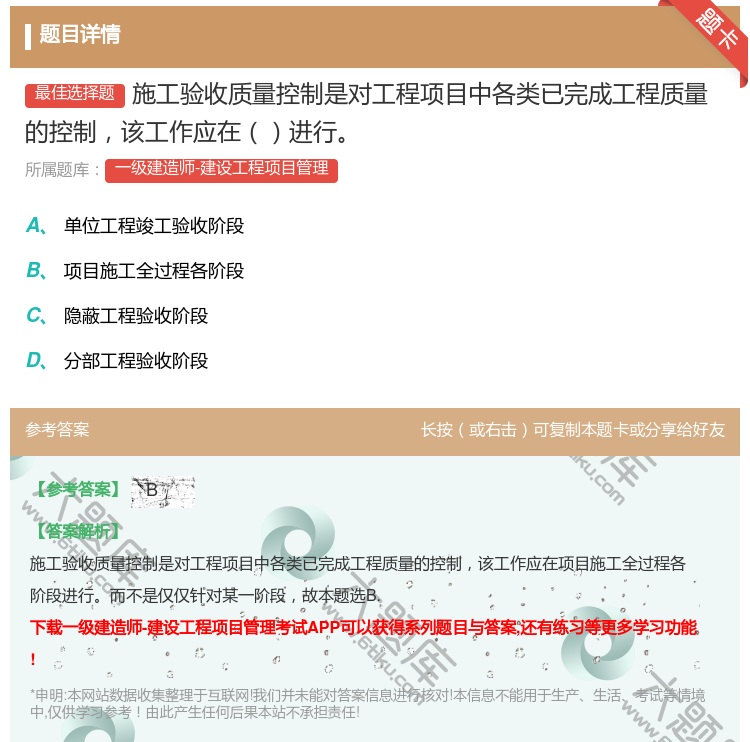 答案:施工验收质量控制是对工程项目中各类已完成工程质量的控制该工作...