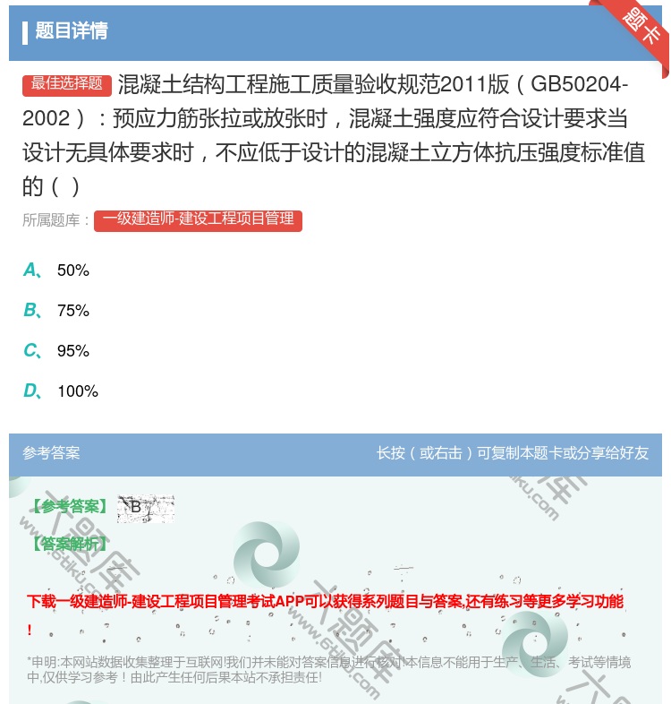 答案:混凝土结构工程施工质量验收规范2011版GB50204-20...