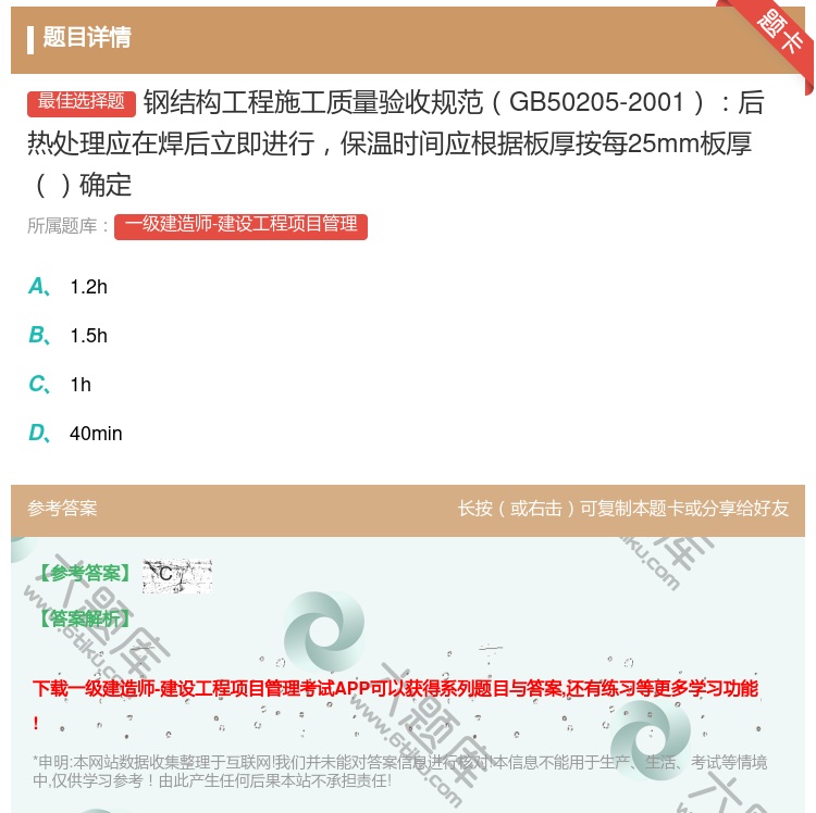 答案:钢结构工程施工质量验收规范GB50205-2001后热处理应...