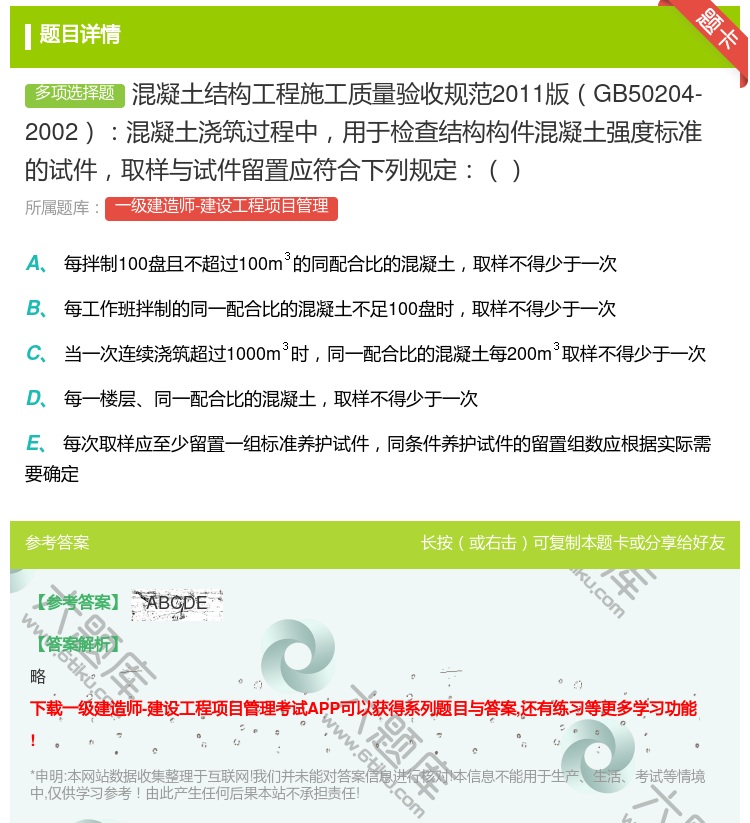 答案:混凝土结构工程施工质量验收规范2011版GB50204-20...