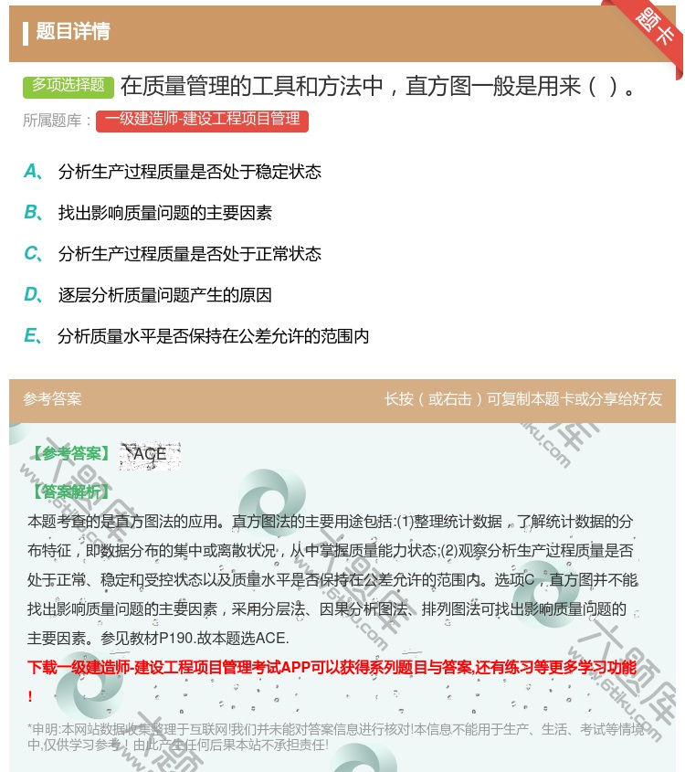 答案:在质量管理的工具和方法中直方图一般是用来...
