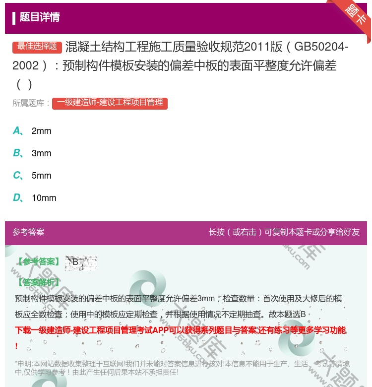 答案:混凝土结构工程施工质量验收规范2011版GB50204-20...