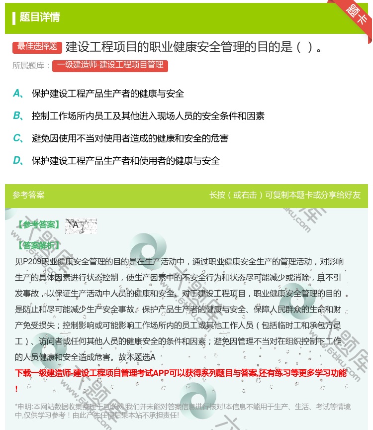 答案:建设工程项目的职业健康安全管理的目的是...