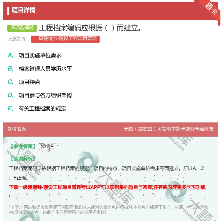 答案:工程档案编码应根据而建立...