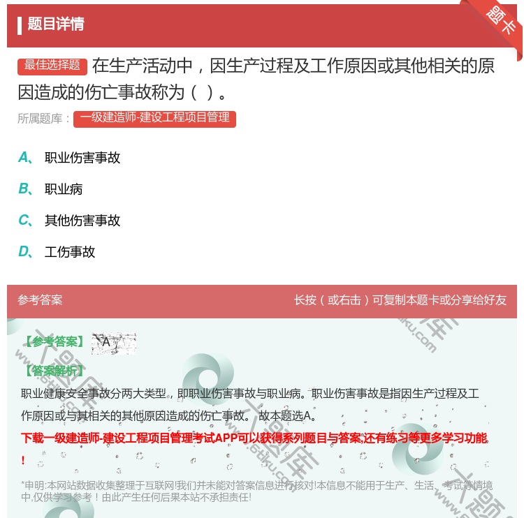 答案:在生产活动中因生产过程及工作原因或其他相关的原因造成的伤亡事...