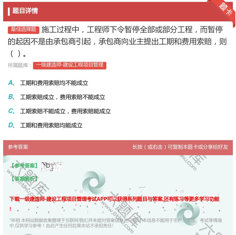 答案:施工过程中工程师下令暂停全部或部分工程而暂停的起因不是由承包...
