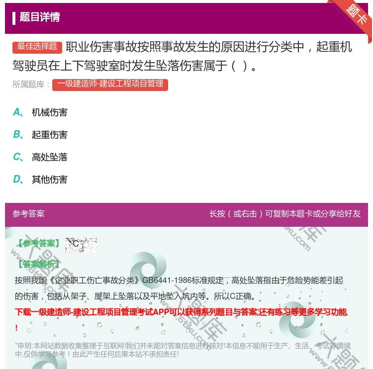 答案:职业伤害事故按照事故发生的原因进行分类中起重机驾驶员在上下驾...